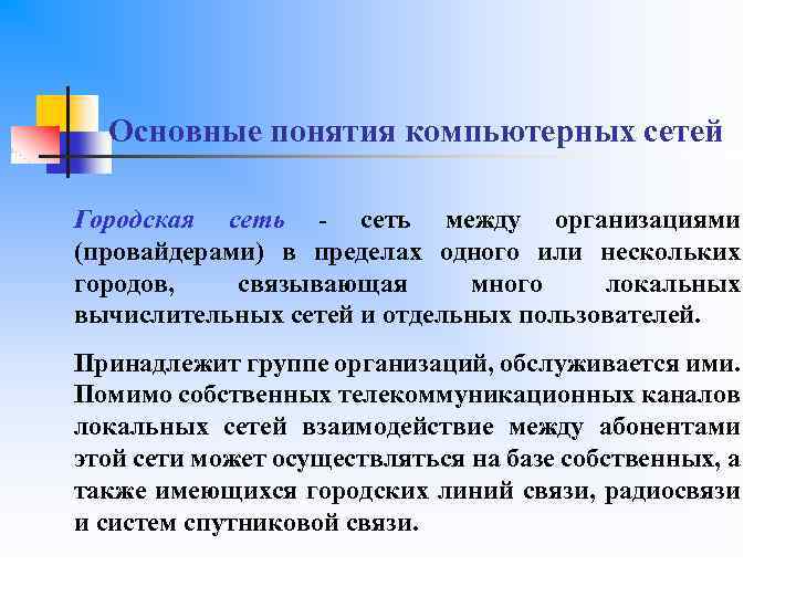 Основные понятия компьютерных сетей Городская сеть - сеть между организациями (провайдерами) в пределах одного