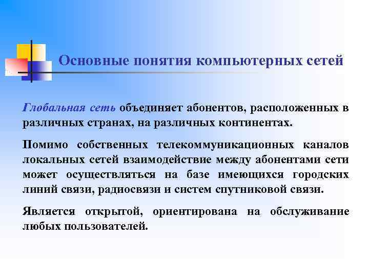 Основные понятия компьютерных сетей Глобальная сеть объединяет абонентов, расположенных в различных странах, на различных