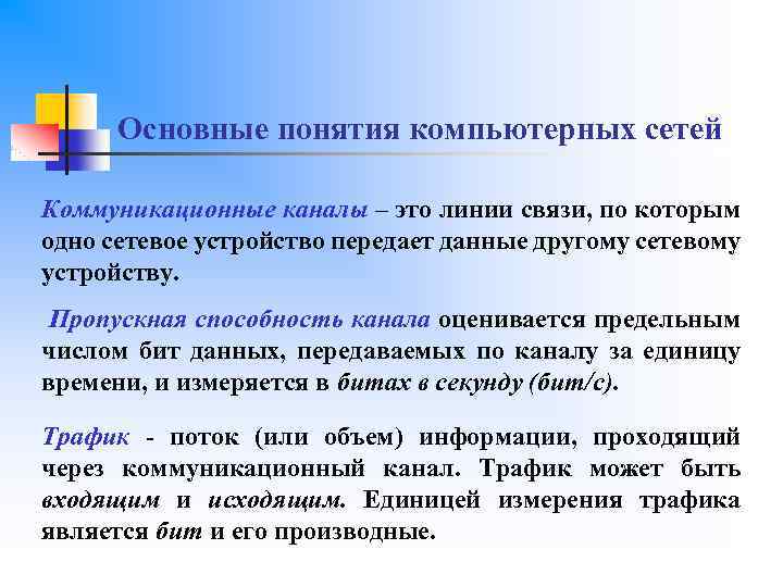 Основные понятия компьютерных сетей Коммуникационные каналы – это линии связи, по которым одно сетевое