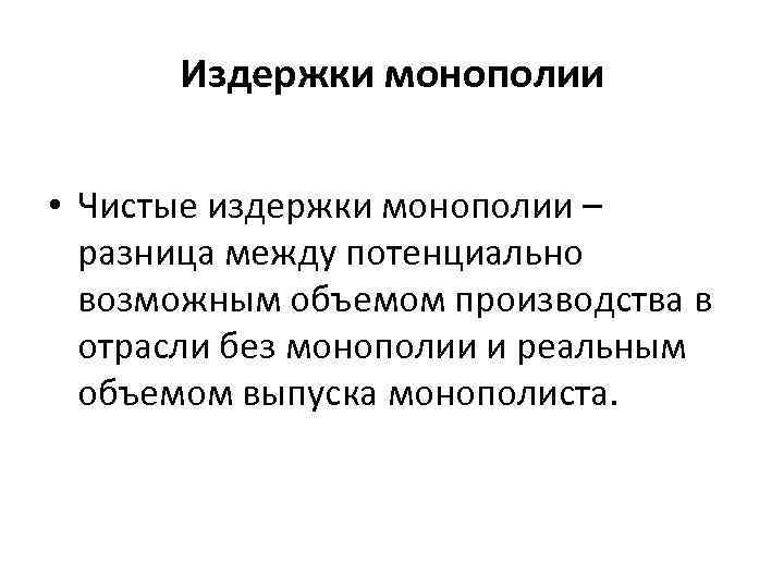 Издержки монополии • Чистые издержки монополии – разница между потенциально возможным объемом производства в
