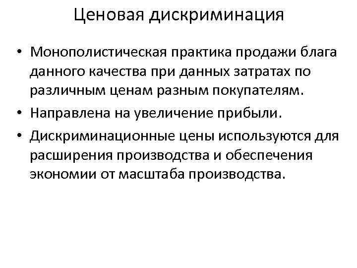 Ценовая дискриминация • Монополистическая практика продажи блага данного качества при данных затратах по различным