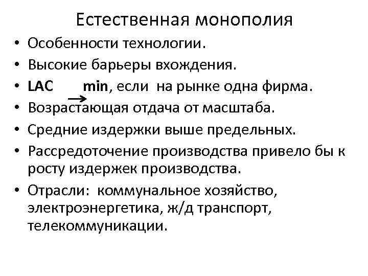 Естественная монополия конкуренция. Естественная Монополия характеристика. Важнейшие характеристики естественных монополий это. Характеристика монополии. Черты естественной монополии.