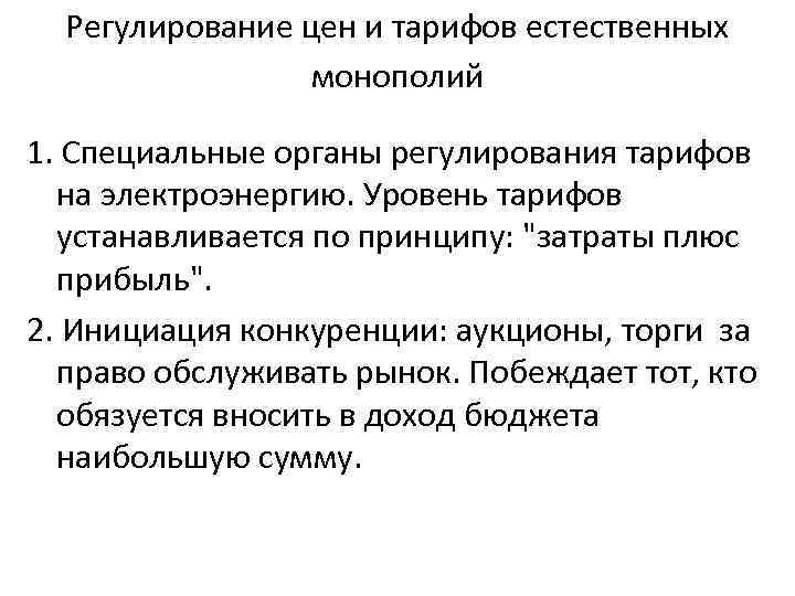 Регулирование цен и тарифов естественных монополий 1. Специальные органы регулирования тарифов на электроэнергию. Уровень