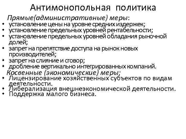 Антимонопольная политика Прямые(административные) меры: • установление цены на уровне средних издержек; • установление предельных