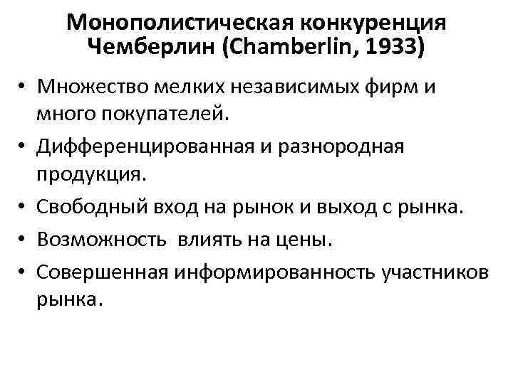 Монополистическая конкуренция Чемберлин (Chamberlin, 1933) • Множество мелких независимых фирм и много покупателей. •
