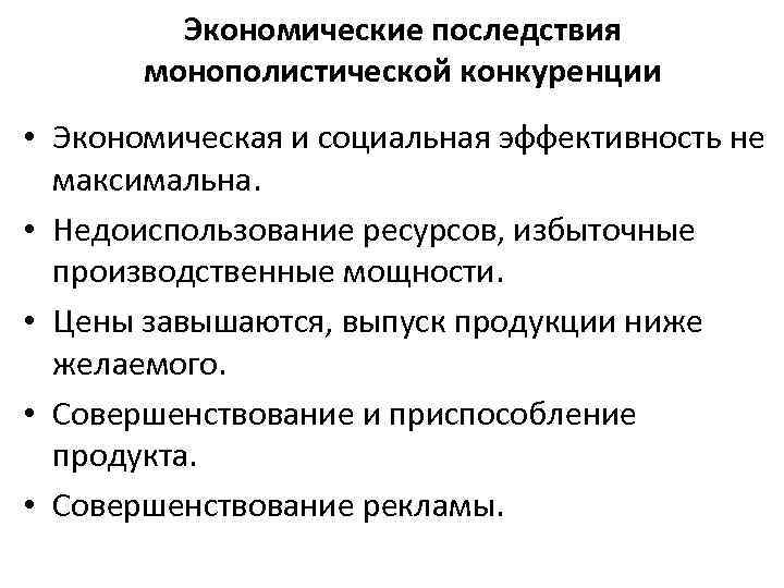 Экономические последствия монополистической конкуренции • Экономическая и социальная эффективность не максимальна. • Недоиспользование ресурсов,