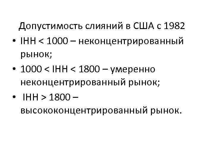 Допустимость слияний в США с 1982 • IHH < 1000 – неконцентрированный рынок; •