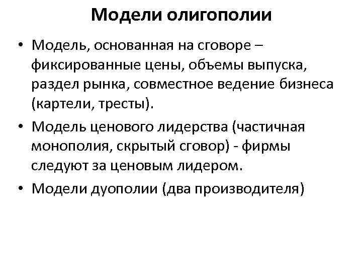 Модели олигополии • Модель, основанная на сговоре – фиксированные цены, объемы выпуска, раздел рынка,