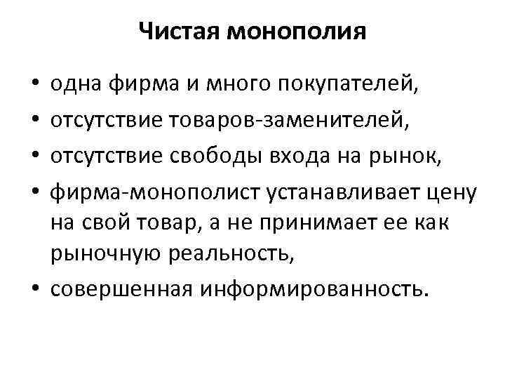 Чистая монополия одна фирма и много покупателей, отсутствие товаров-заменителей, отсутствие свободы входа на рынок,