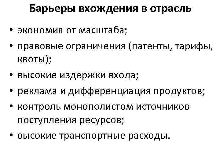 Барьеры вхождения в отрасль • экономия от масштаба; • правовые ограничения (патенты, тарифы, квоты);