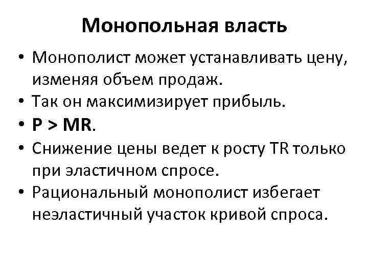 Монопольная власть • Монополист может устанавливать цену, изменяя объем продаж. • Так он максимизирует