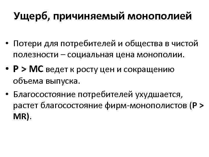 Ущерб, причиняемый монополией • Потери для потребителей и общества в чистой полезности – социальная