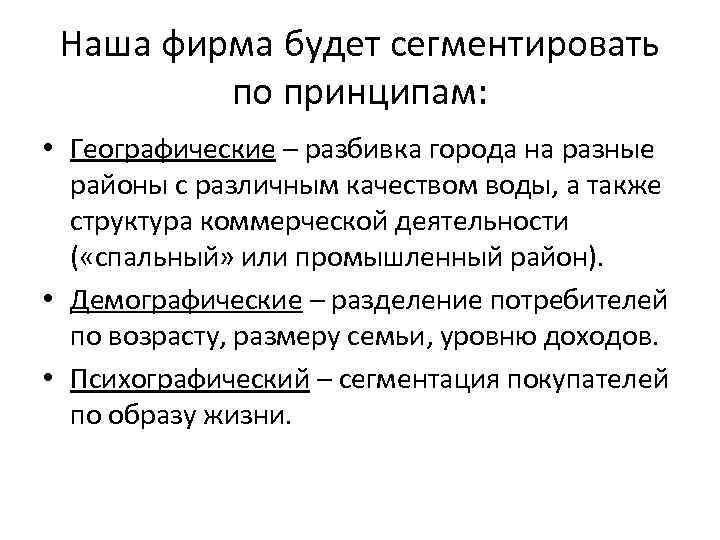 Наша фирма будет сегментировать по принципам: • Географические – разбивка города на разные районы