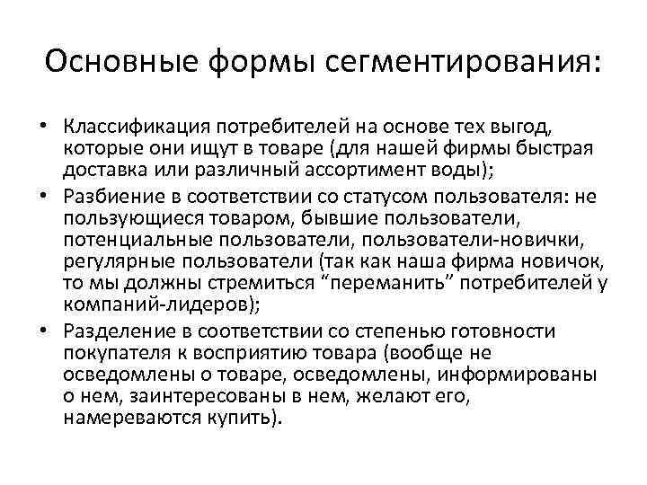 Основные формы сегментирования: • Классификация потребителей на основе тех выгод, которые они ищут в