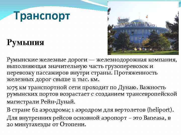 Транспорт Румыния Румынские железные дороги — железнодорожная компания, выполняющая значительную часть грузоперевозок и перевозку