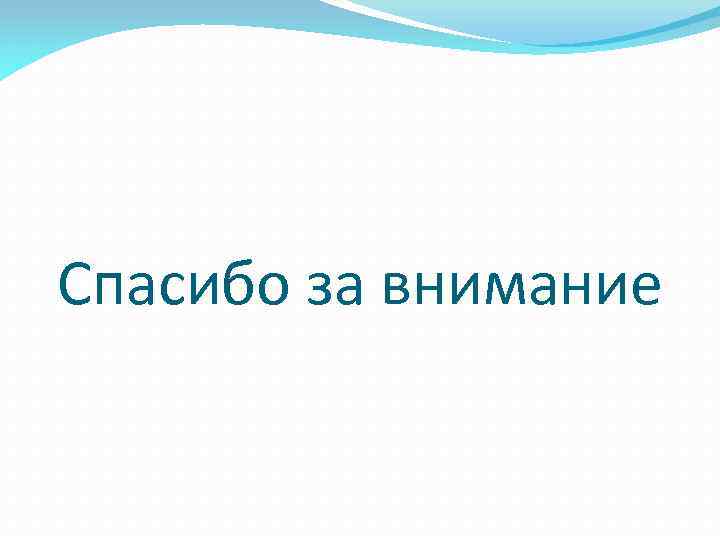 Спасибо за внимание 