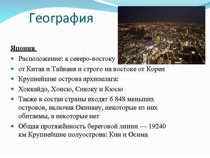 География Япония Расположение: к северо-востоку от Китая и Тайваня и строго на востоке от