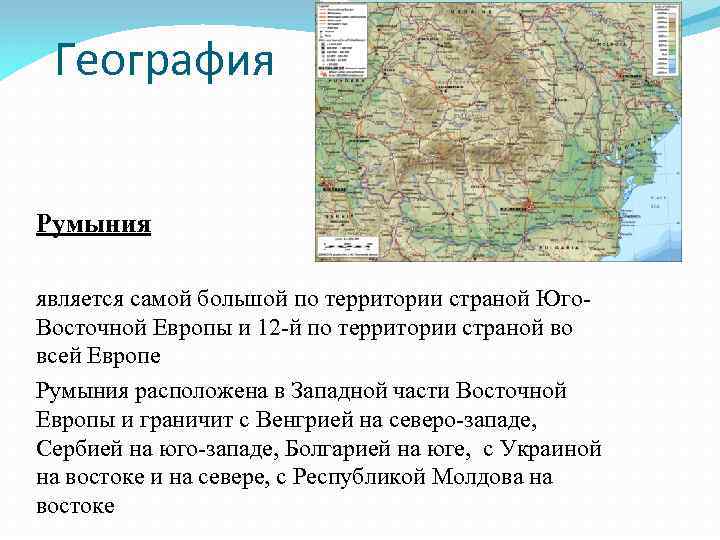 Характеристика страны румыния по плану 7 класс география