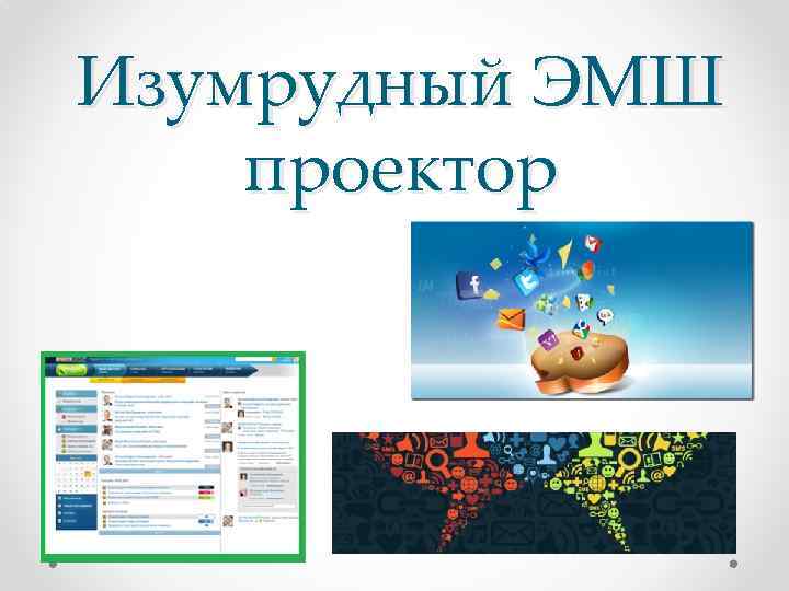 Изумрудный ЭМШ проектор 