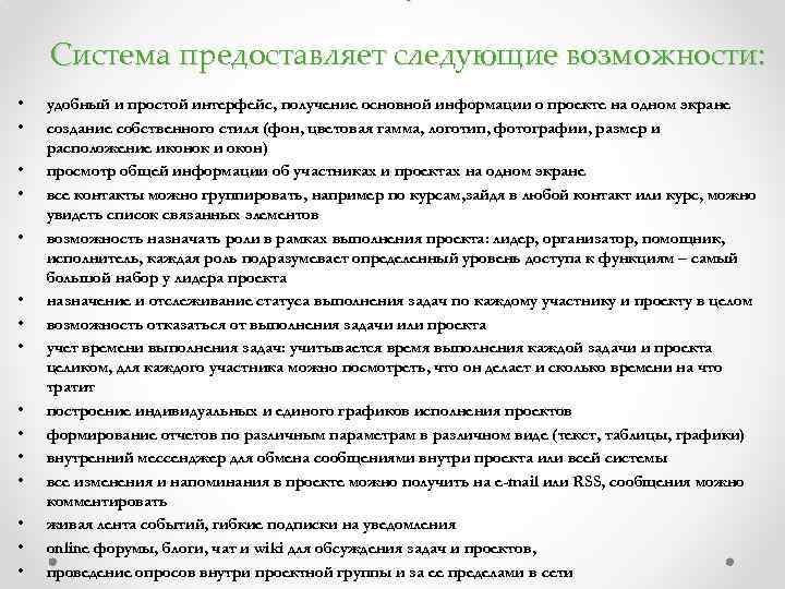 : Система предоставляет следующие возможности: • • • • удобный и простой интерфейс, получение