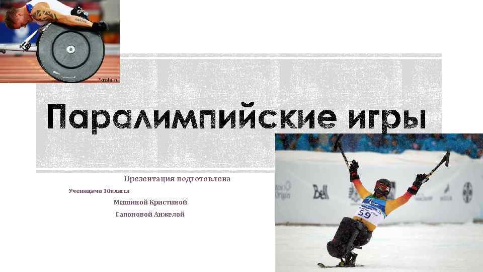  Презентация подготовлена Ученицами 10 класса Мишиной Кристиной Гапоновой Анжелой 
