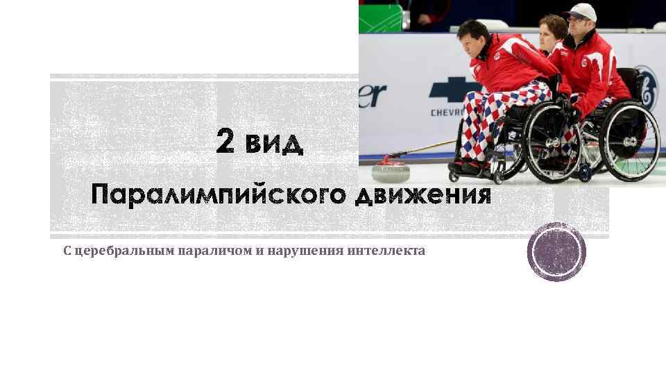 С церебральным параличом и нарушения интеллекта 