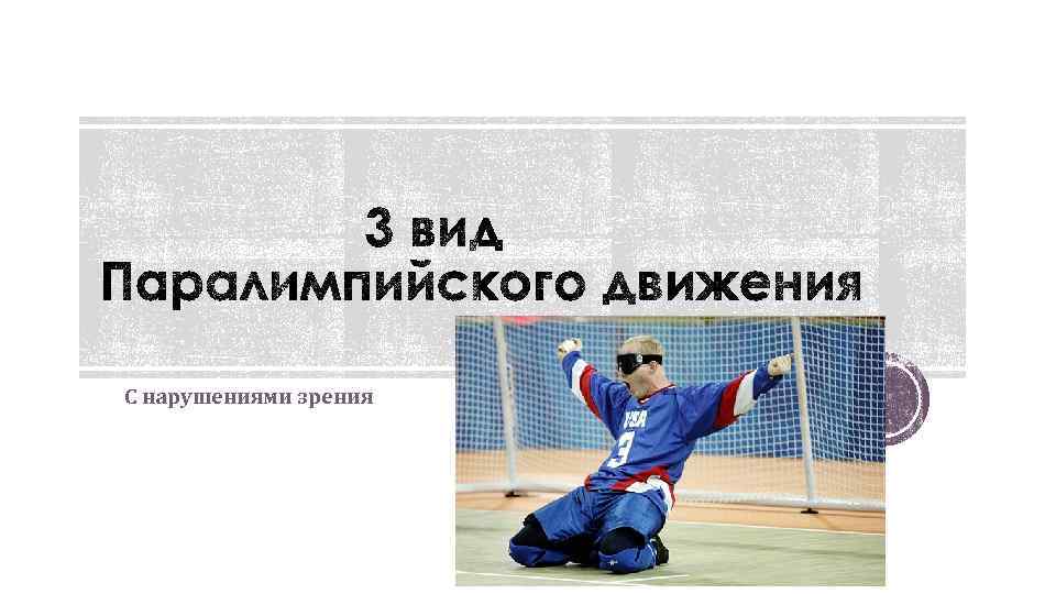  С нарушениями зрения 