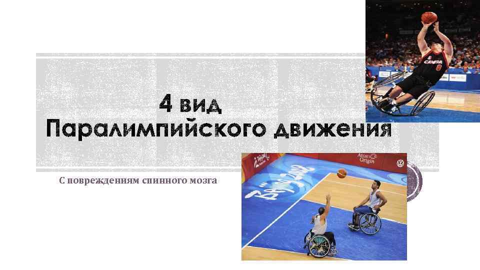  С повреждениям спинного мозга 