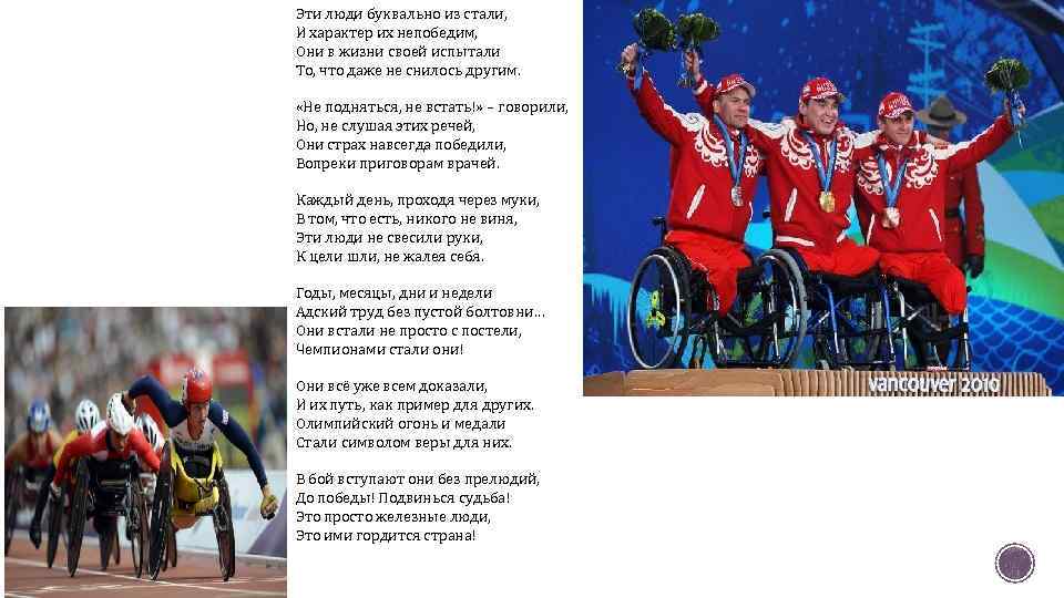 Эти люди буквально из стали, И характер их непобедим, Они в жизни своей испытали