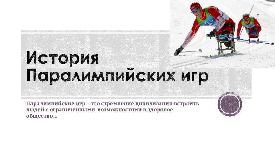 Паралимпийские игр – это стремление цивилизации встроить людей с ограниченными возможностями в здоровое общество…