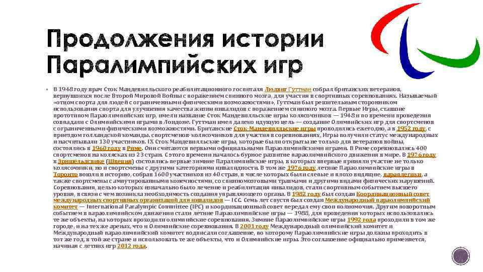 § В 1948 году врач Сток Мандевилльского реабилитационного госпиталя Людвиг Гуттман собрал британских ветеранов,