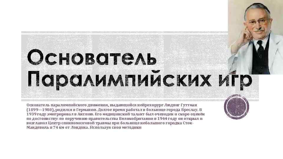 Основатель паралимпийского движения, выдающийся нейрохирург Людвиг Гуттман (1899— 1980), родился в Германии. Долгое время