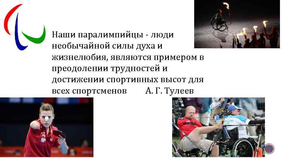 Наши паралимпийцы - люди необычайной силы духа и жизнелюбия, являются примером в преодолении трудностей