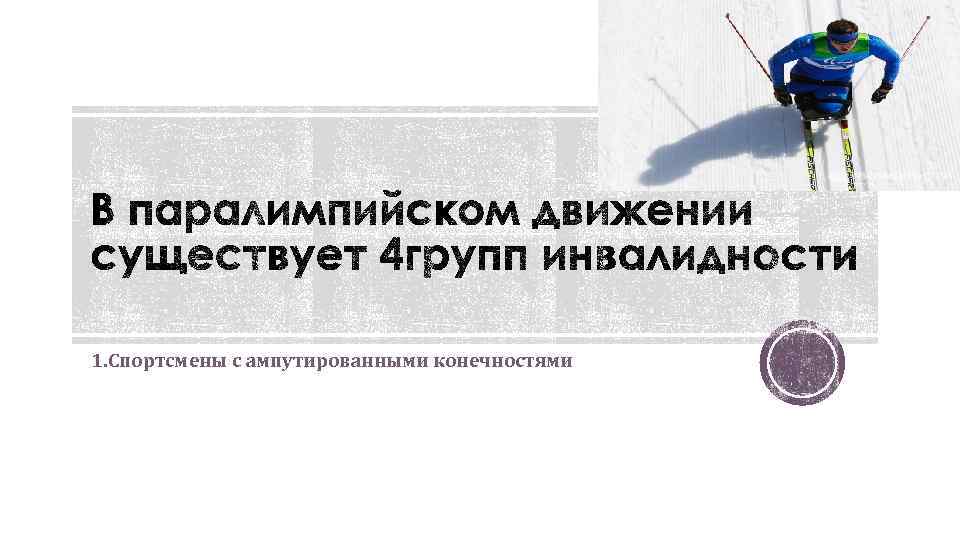 1. Спортсмены с ампутированными конечностями 