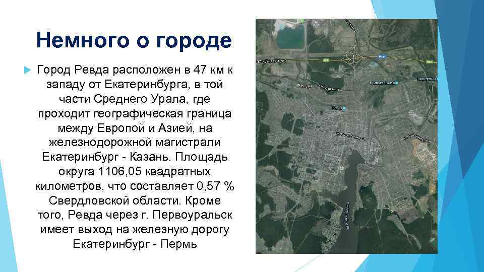 Немного о городе Город Ревда расположен в 47 км к западу от Екатеринбурга, в