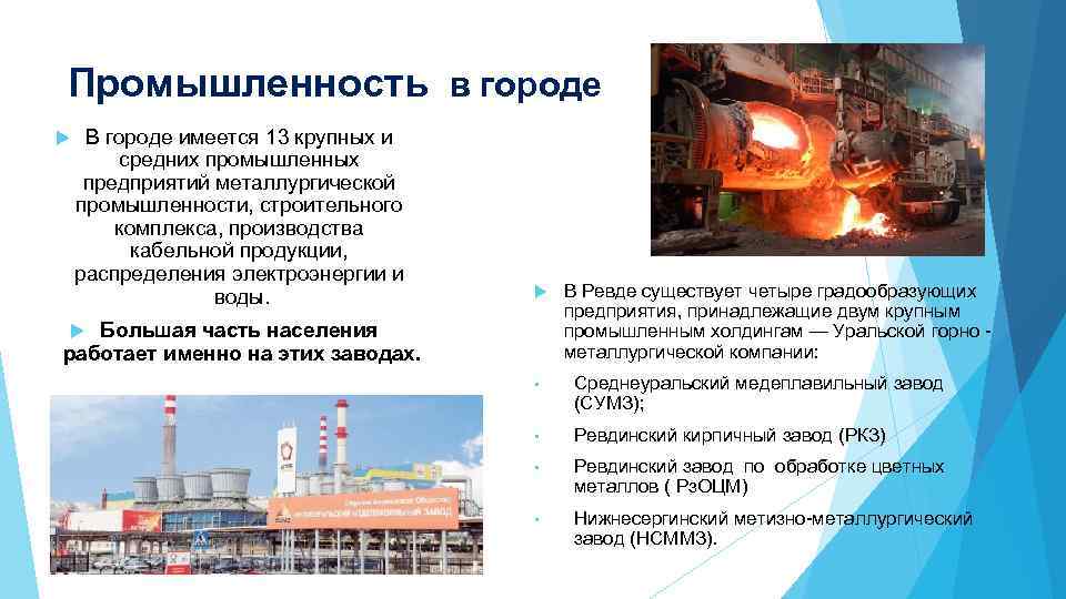 Промышленность в городе В городе имеется 13 крупных и средних промышленных предприятий металлургической промышленности,