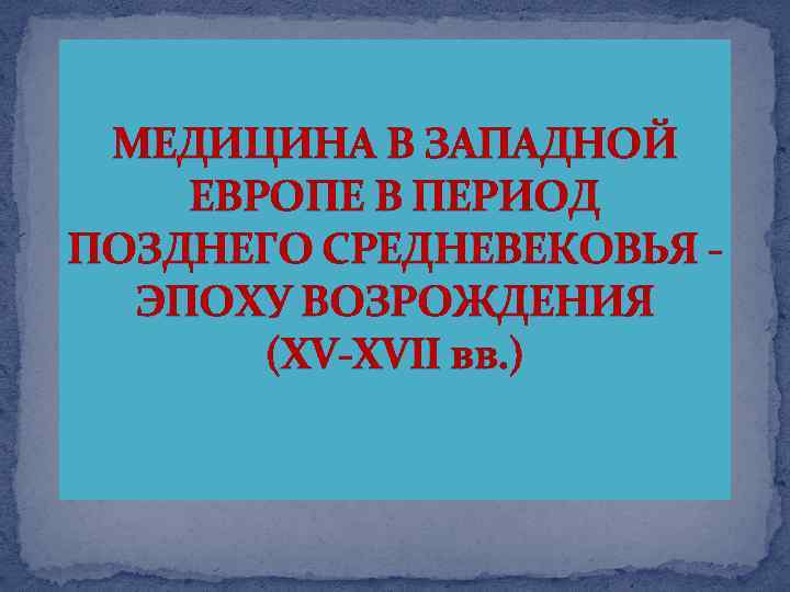 Медицина в западной европе в эпоху средневековья. Медицина в период позднего средневековья. Медицина Западной Европы в период позднего средневековья (XV– XVII В.).. Медицина в Западной Европе в эпоху Возрождения. Медицина Западной Европы в период позднего средневековья.