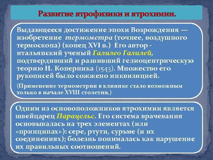 Медицина в западной европе в эпоху средневековья. Достижения эпохи Возрождения. Ятрофизика и Ятрохимия в эпоху Возрождения. Ятрофизическое и ятрохимическое направление в медицине. Возникновение ятрохимии.