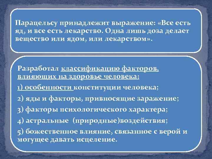 Парацельсу принадлежит выражение: «Все есть яд, и все есть лекарство. Одна лишь доза делает