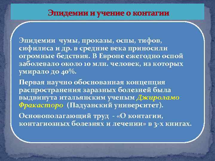  Эпидемии и учение о контагии Эпидемии чумы, проказы, оспы, тифов, сифилиса и др.