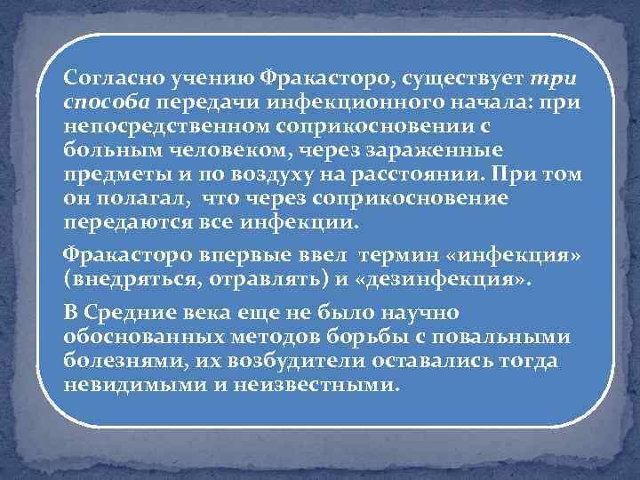 Согласно учению Фракасторо, существует три способа передачи инфекционного начала: при непосредственном соприкосновении с больным