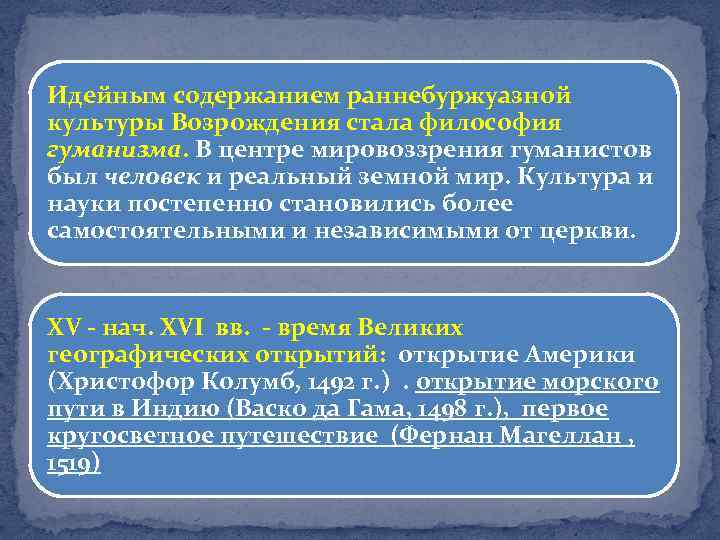 Идейным содержанием раннебуржуазной культуры Возрождения стала философия гуманизма. В центре мировоззрения гуманистов был человек