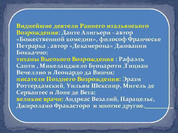 Виднейшие деятели Раннего итальянского Возрождения: Данте Алигьери - автор «Божественной комедии» , философ Франческе