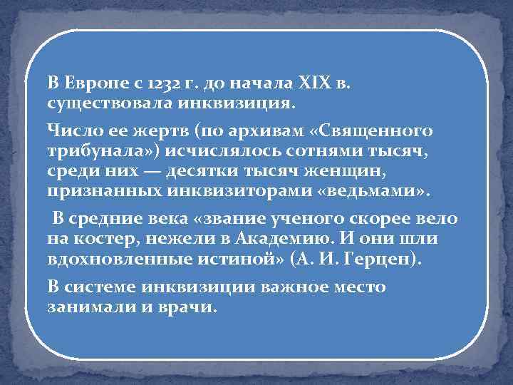 В Европе с 1232 г. до начала XIX в. существовала инквизиция. Число ее жертв