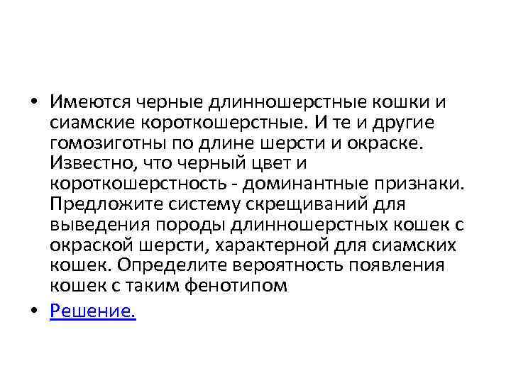  • Имеются черные длинношерстные кошки и сиамские короткошерстные. И те и другие гомозиготны
