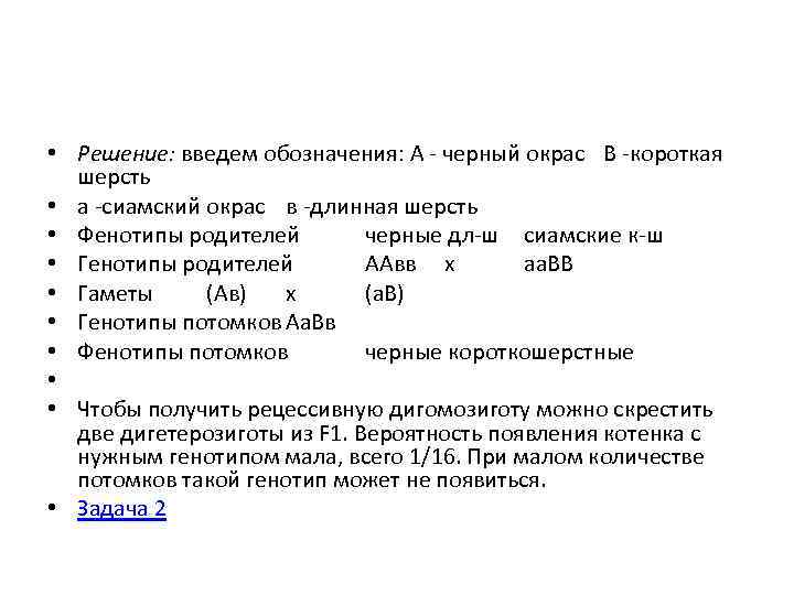  • Решение: введем обозначения: А - черный окрас В -короткая шерсть • а