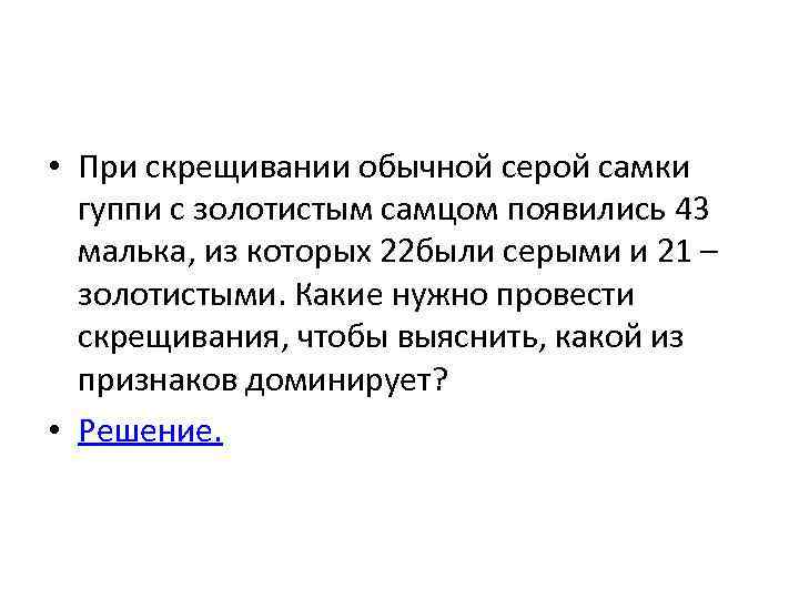  • При скрещивании обычной серой самки гуппи с золотистым самцом появились 43 малька,