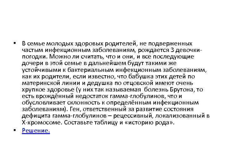  • В семье молодых здоровых родителей, не подверженных частым инфекционным заболеваниям, рождается 3