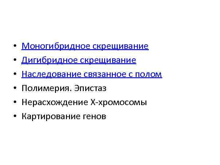  • • • Моногибридное скрещивание Дигибридное скрещивание Наследование связанное с полом Полимерия. Эпистаз