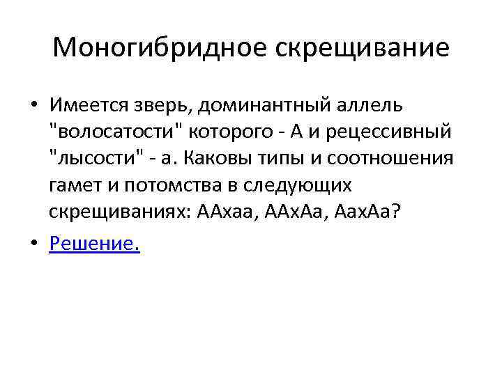Моногибридное скрещивание • Имеется зверь, доминантный аллель "волосатости" которого - А и рецессивный "лысости"